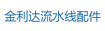 顶升平移-平移机-金利达流水线配件温岭市金利达机电设备有限公司-流水线配件,输送机配件,自动化装配线配件